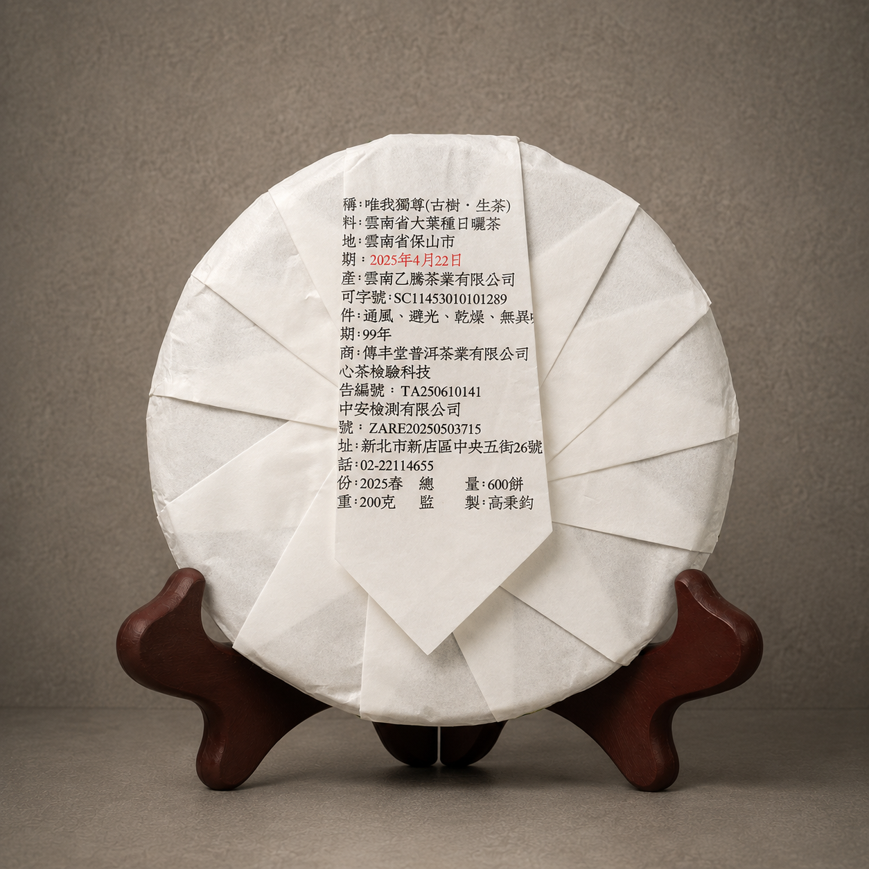 2025年 唯我獨尊 千年野生古樹生茶
